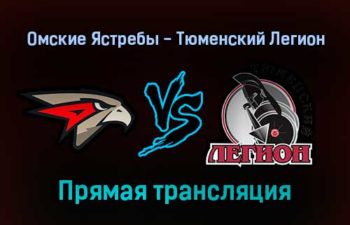 Омские Ястребы — Тюменский Легион прямая трансляция 24 января 2022 года