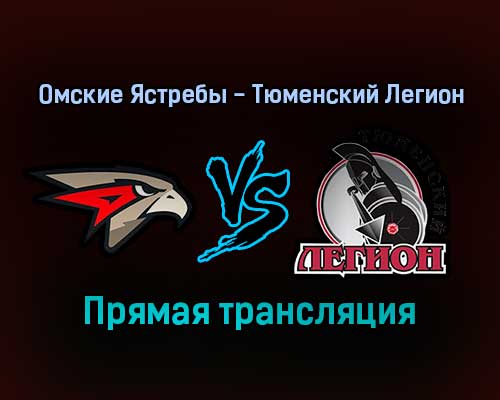 Омские Ястребы — Тюменский Легион прямая трансляция 24 января 2022 года Омские Ястребы — Тюменский Легион прямая трансляция 24 января 2022 года
