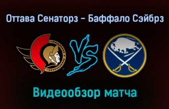 Оттава Сенаторз — Баффало Сэйбрз 19 января 2022 года обзор матча