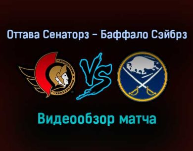 Оттава Сенаторз — Баффало Сэйбрз 19 января 2022 года обзор матча