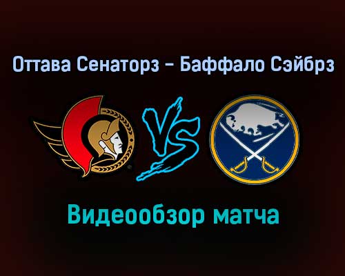 Оттава Сенаторз — Баффало Сэйбрз 19 января 2022 года обзор матча Оттава Сенаторз — Баффало Сэйбрз 19 января 2022 года обзор матча