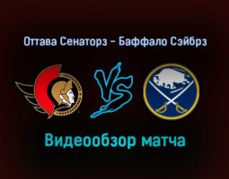 Оттава Сенаторз — Баффало Сэйбрз 26 января 2022 года обзор матча