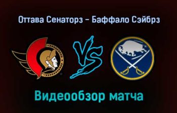 Оттава Сенаторз — Баффало Сэйбрз 26 января 2022 года обзор матча