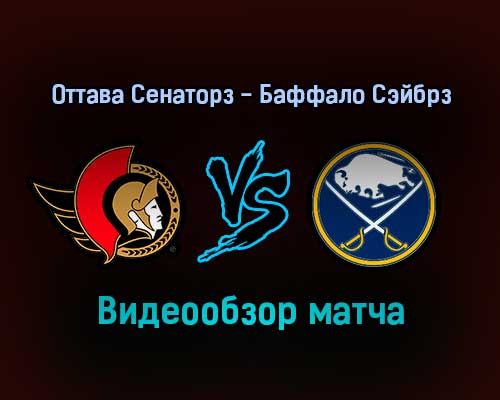Оттава Сенаторз — Баффало Сэйбрз 26 января 2022 года обзор матча