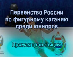 Первенство России по фигурному катанию среди юниоров прямая трансляция 21 января 2022 года