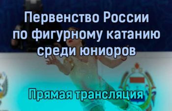 Первенство России по фигурному катанию среди юниоров прямая трансляция 21 января 2022 года