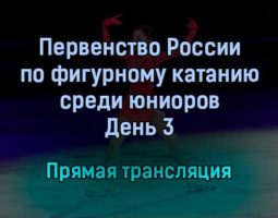 Первенство России по фигурному катанию среди юниоров прямая трансляция 22 января 2022 года