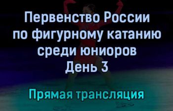 Первенство России по фигурному катанию среди юниоров прямая трансляция 22 января 2022 года