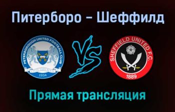 Питерборо Юнайтед — Шеффилд Юнайтед прямая трансляция 29 января 2022 года