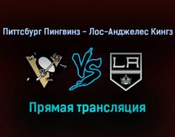 Питтсбург Пингвинз — Лос-Анджелес Кингз прямая трансляция 30 января 2022 года