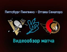 Питтсбург Пингвинз — Оттава Сенаторз 21 января 2022 года обзор матча