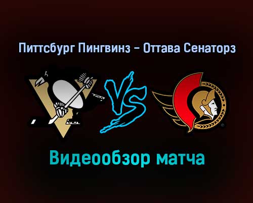 Питтсбург Пингвинз — Оттава Сенаторз 21 января 2022 года обзор матча Питтсбург Пингвинз — Оттава Сенаторз 21 января 2022 года обзор матча