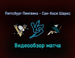 Питтсбург Пингвинз — Сан-Хосе Шаркс 2 января 2022 года обзор матча