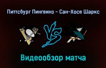 Питтсбург Пингвинз — Сан-Хосе Шаркс 2 января 2022 года обзор матча