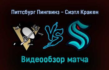 Питтсбург Пингвинз — Сиэтл Кракен 28 января 2022 года обзор матча