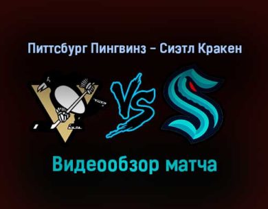 Питтсбург Пингвинз — Сиэтл Кракен 28 января 2022 года обзор матча