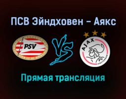ПСВ Эйндховен — Аякс прямая трансляция 23 января 2022 года