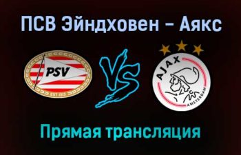 ПСВ Эйндховен — Аякс прямая трансляция 23 января 2022 года