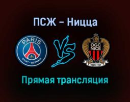 ПСЖ — Ницца прямая трансляция 31 января 2022 года