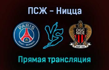 ПСЖ — Ницца прямая трансляция 31 января 2022 года