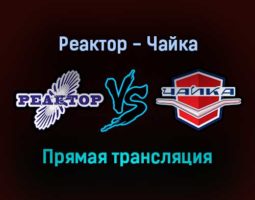 Реактор — Чайка прямая трансляция 16 января 2022 года
