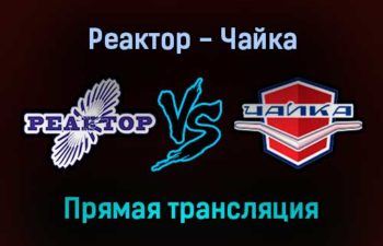Реактор — Чайка прямая трансляция 16 января 2022 года