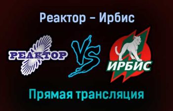 Реактор — Ирбис прямая трансляция 24 января 2022 года