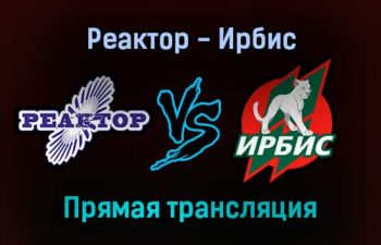 Реактор — Ирбис прямая трансляция 25 января 2022 года