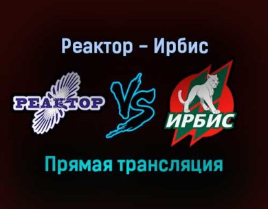 Реактор — Ирбис прямая трансляция 25 января 2022 года