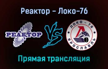 Реактор — Локо-76 прямая трансляция 12 января 2022 года
