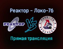 Реактор — Локо-76 прямая трансляция 13 января 2022 года