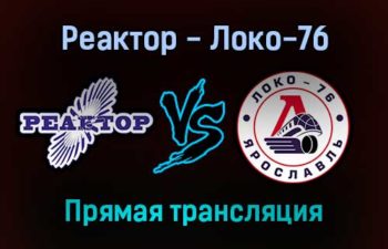 Реактор — Локо-76 прямая трансляция 13 января 2022 года