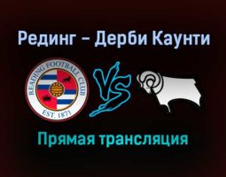 Рединг — Дерби Каунти прямая трансляция 3 января 2022 года
