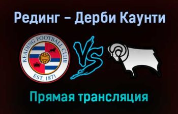 Рединг — Дерби Каунти прямая трансляция 3 января 2022 года