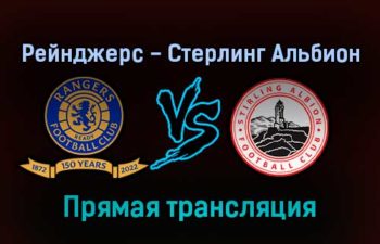 Рейнджерс — Стерлинг Альбион прямая трансляция 21 января 2022 года