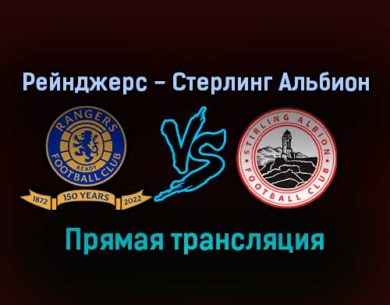 Рейнджерс — Стерлинг Альбион прямая трансляция 21 января 2022 года