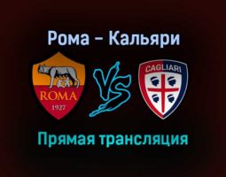 Рома — Кальяри прямая трансляция 16 января 2022 года