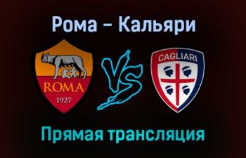 Рома — Кальяри прямая трансляция 16 января 2022 года