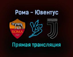 Рома — Ювентус прямая трансляция 9 января 2022 года