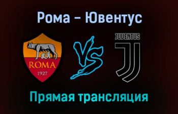 Рома — Ювентус прямая трансляция 9 января 2022 года