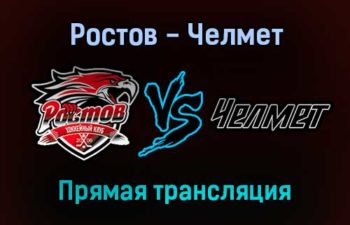 Ростов — Челмет прямая трансляция 19 января 2022 года