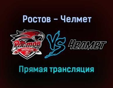 Ростов — Челмет прямая трансляция 19 января 2022 года