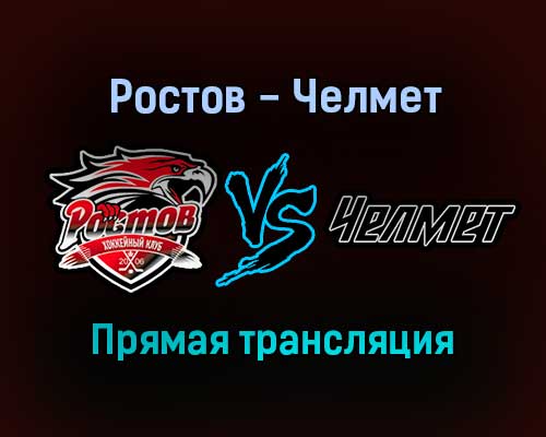 Ростов — Челмет прямая трансляция 19 января 2022 года Ростов — Челмет прямая трансляция 19 января 2022 года