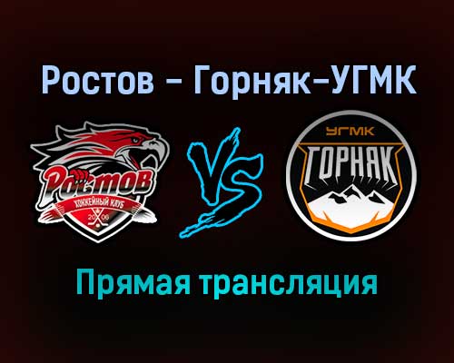 Ростов — Горняк-УГМК прямая трансляция 21 января 2022 года Ростов — Горняк-УГМК прямая трансляция 21 января 2022 года