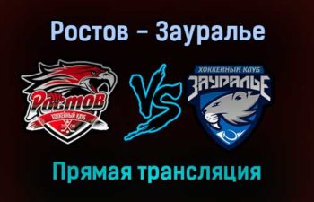 Ростов — Зауралье прямая трансляция 23 января 2022