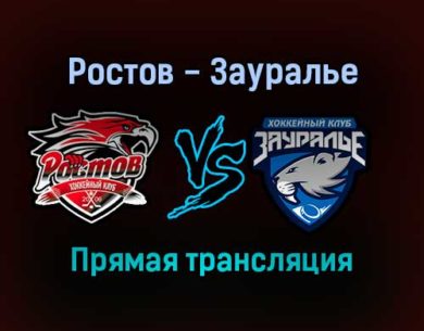 Ростов — Зауралье прямая трансляция 23 января 2022