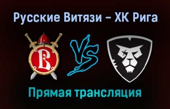 Русские Витязи — ХК Рига прямая трансляция 29 января 2022 года