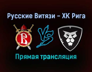 Русские Витязи — ХК Рига прямая трансляция 29 января 2022 года