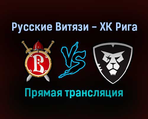 Русские Витязи — ХК Рига прямая трансляция 29 января 2022 года Русские Витязи — ХК Рига прямая трансляция 29 января 2022 года