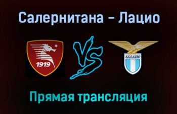 Салернитана — Лацио прямая трансляция 15 января 2022 года